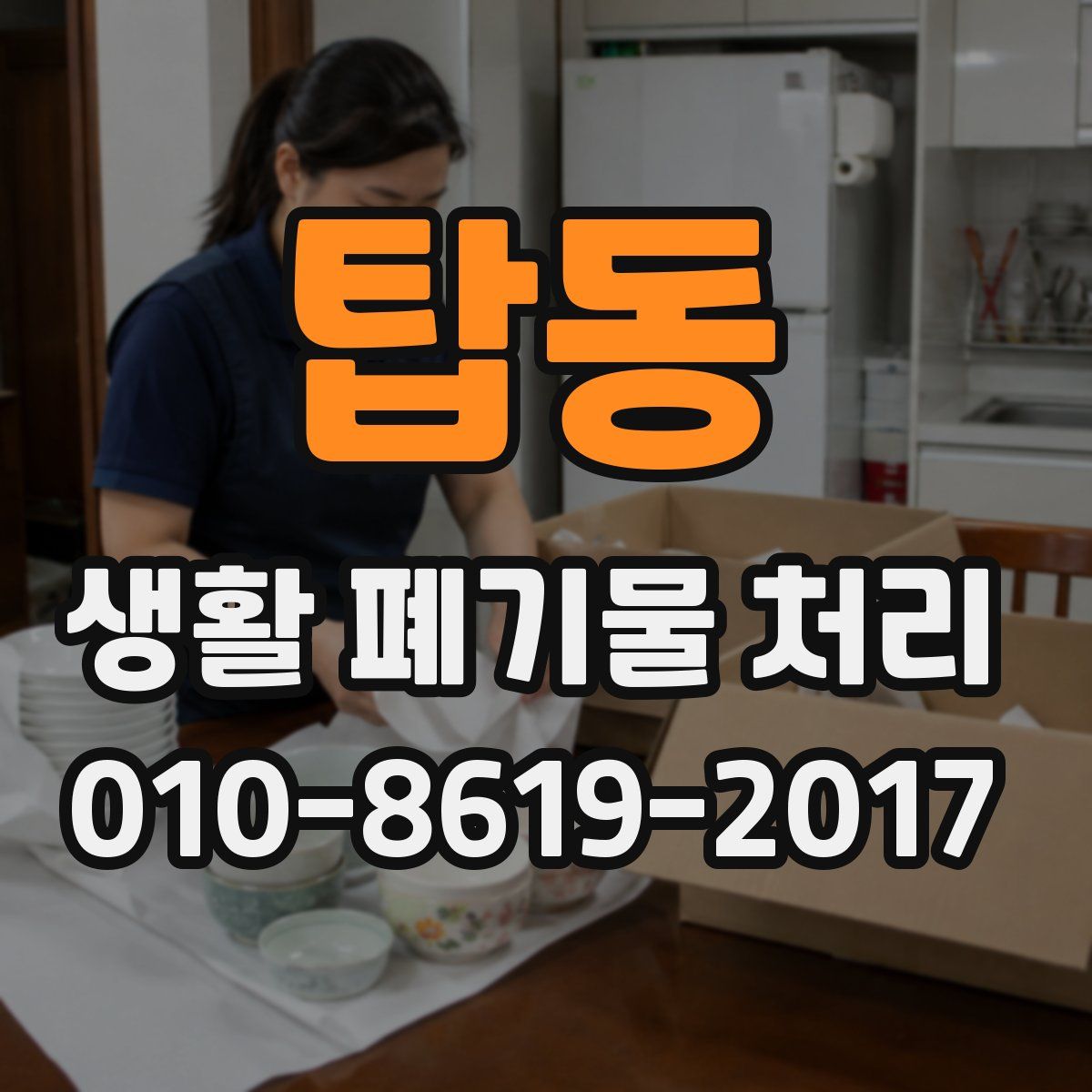 탑동 생활 폐기물 처리