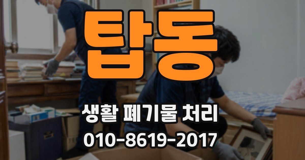 탑동 생활 폐기물 처리