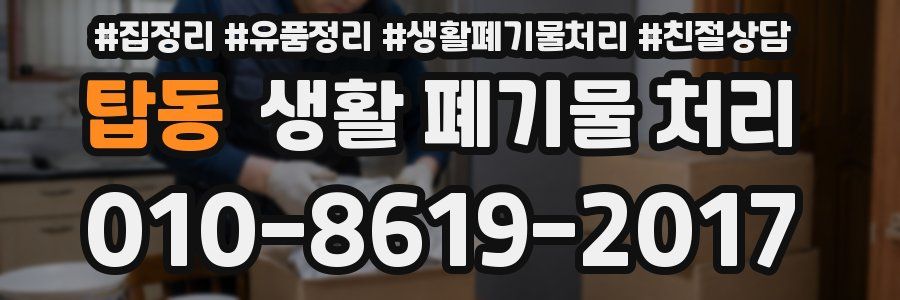 탑동 생활 폐기물 처리