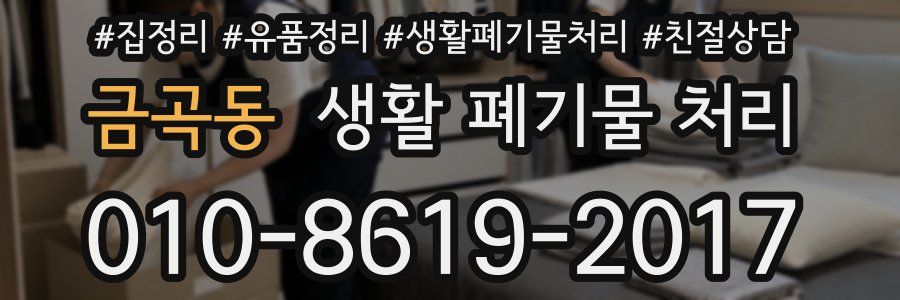 금곡동 생활 폐기물 처리