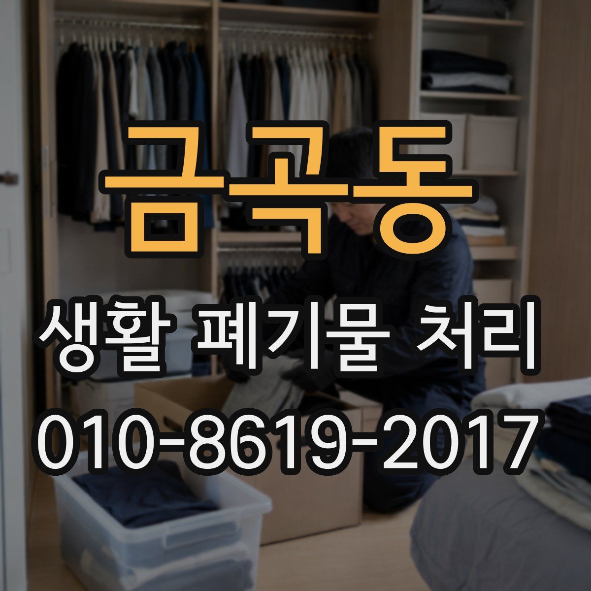 금곡동 생활 폐기물 처리