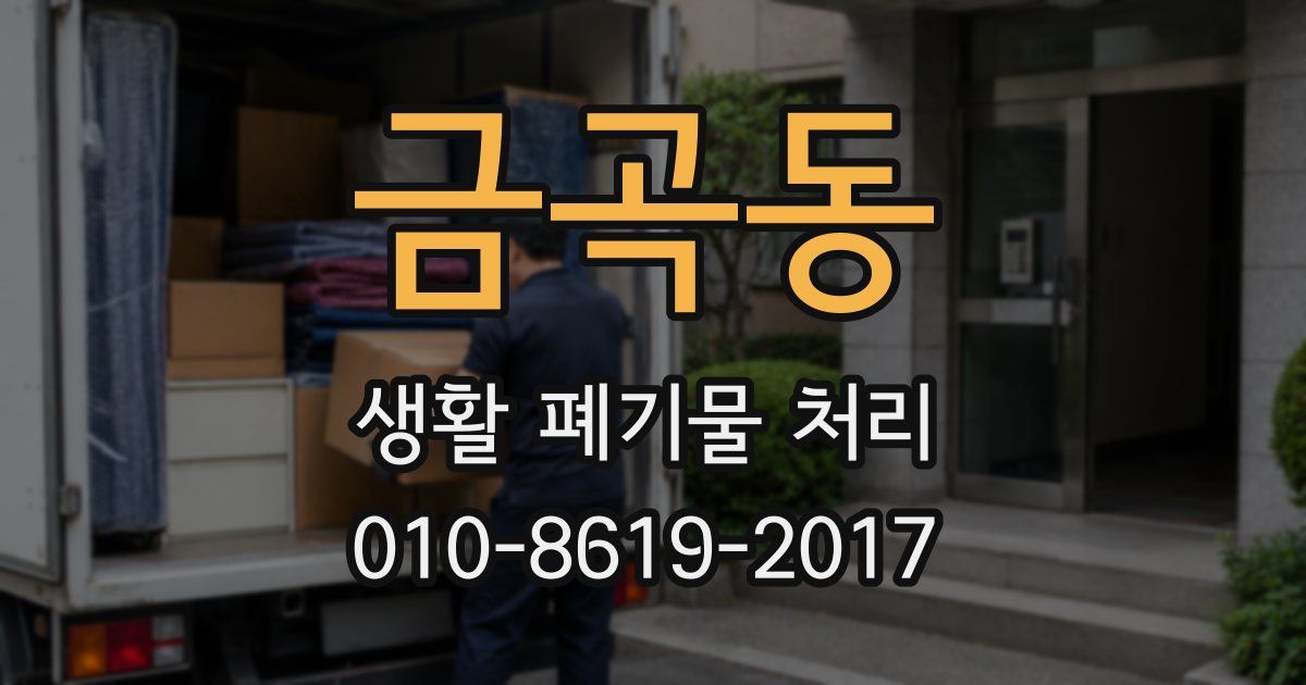 금곡동 생활 폐기물 처리