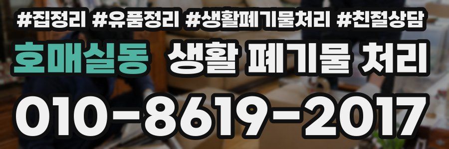 호매실동 생활 폐기물 처리