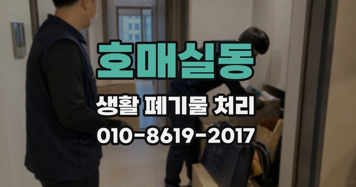 호매실동 생활 폐기물 처리