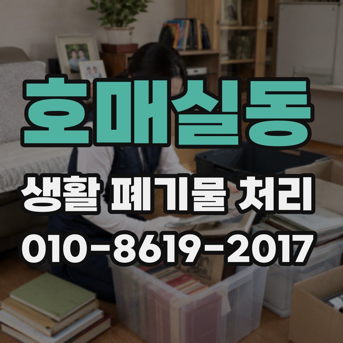 호매실동 생활 폐기물 처리