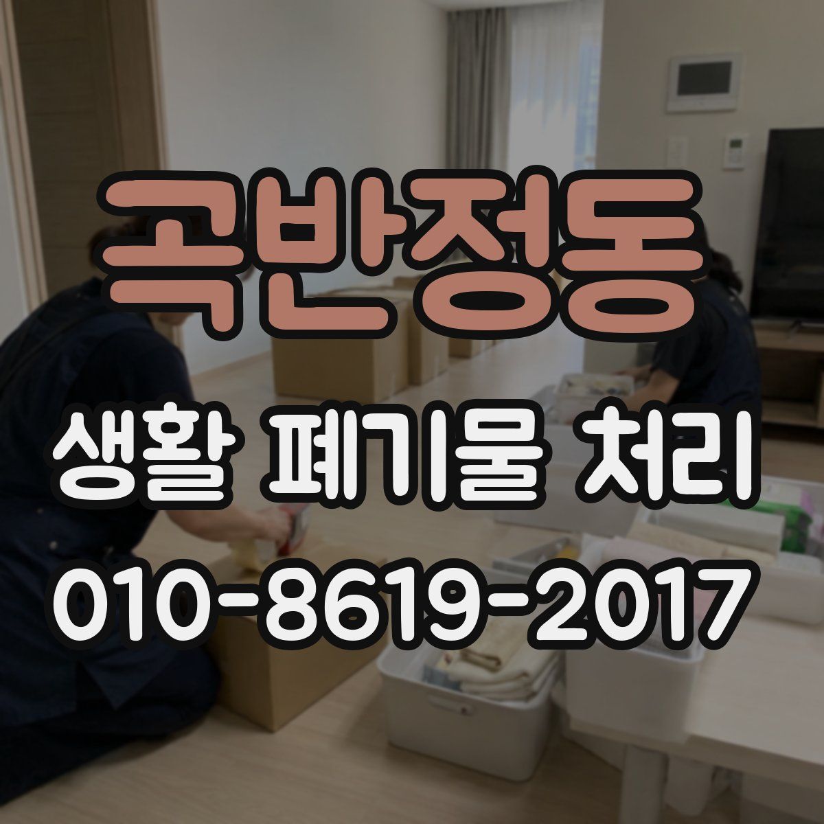 곡반정동 생활 폐기물 처리