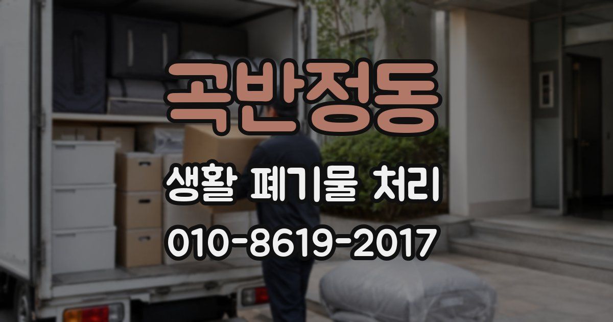 곡반정동 생활 폐기물 처리