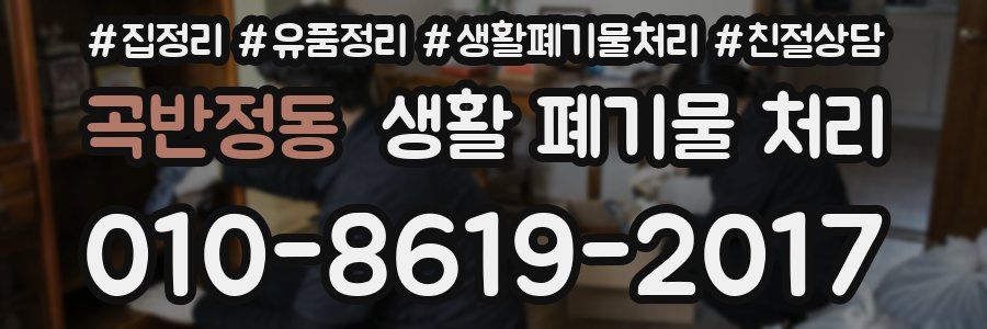 곡반정동 생활 폐기물 처리