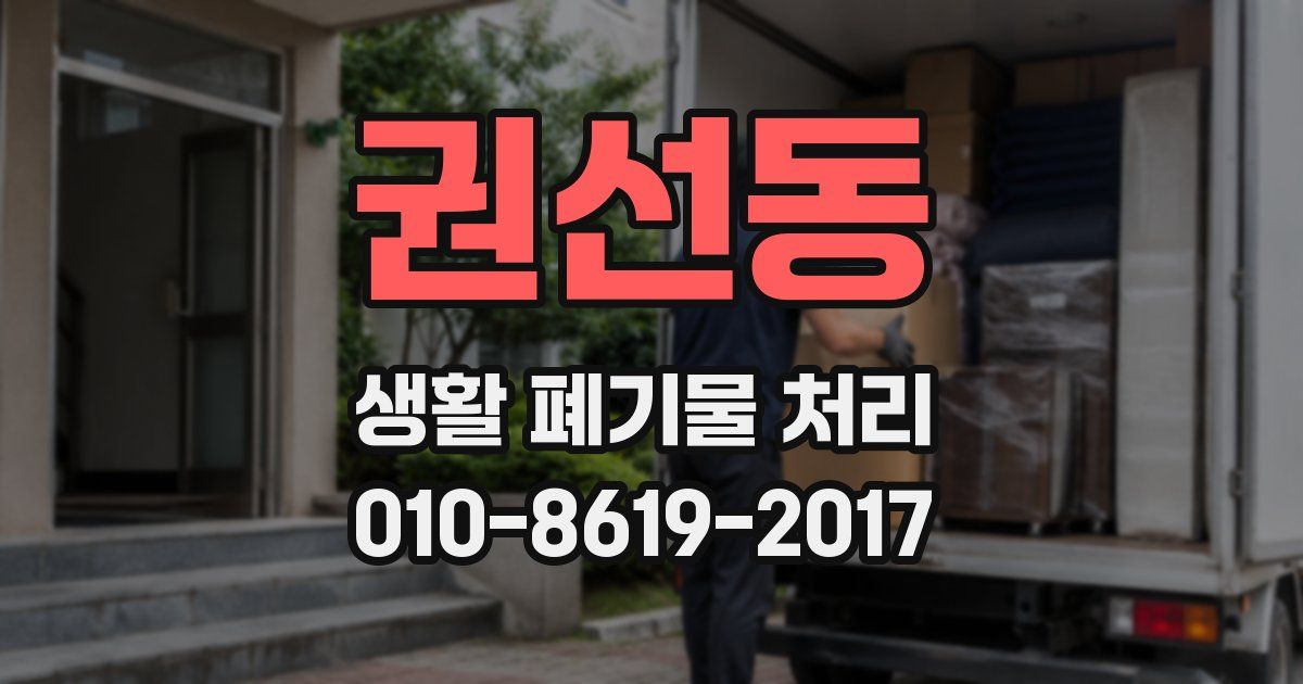 권선동 생활 폐기물 처리