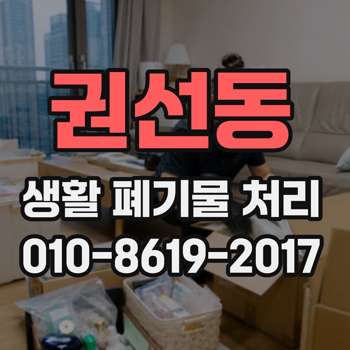 권선동 생활 폐기물 처리
