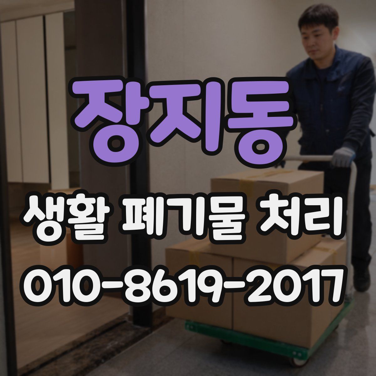 장지동 생활 폐기물 처리