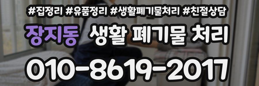 장지동 생활 폐기물 처리