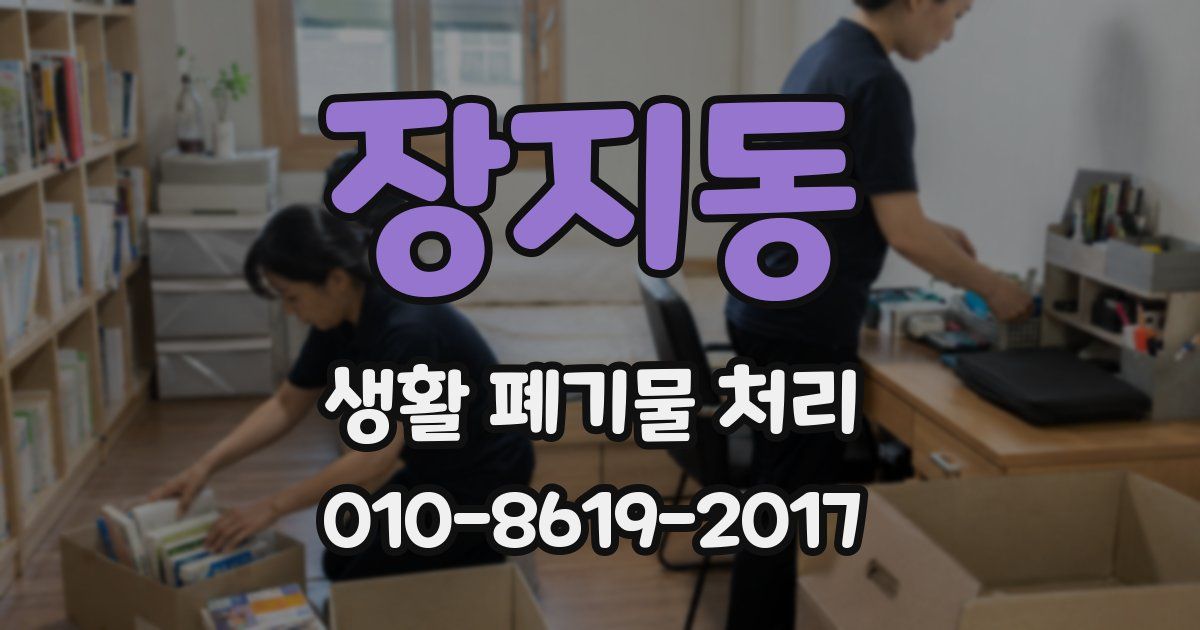 장지동 생활 폐기물 처리