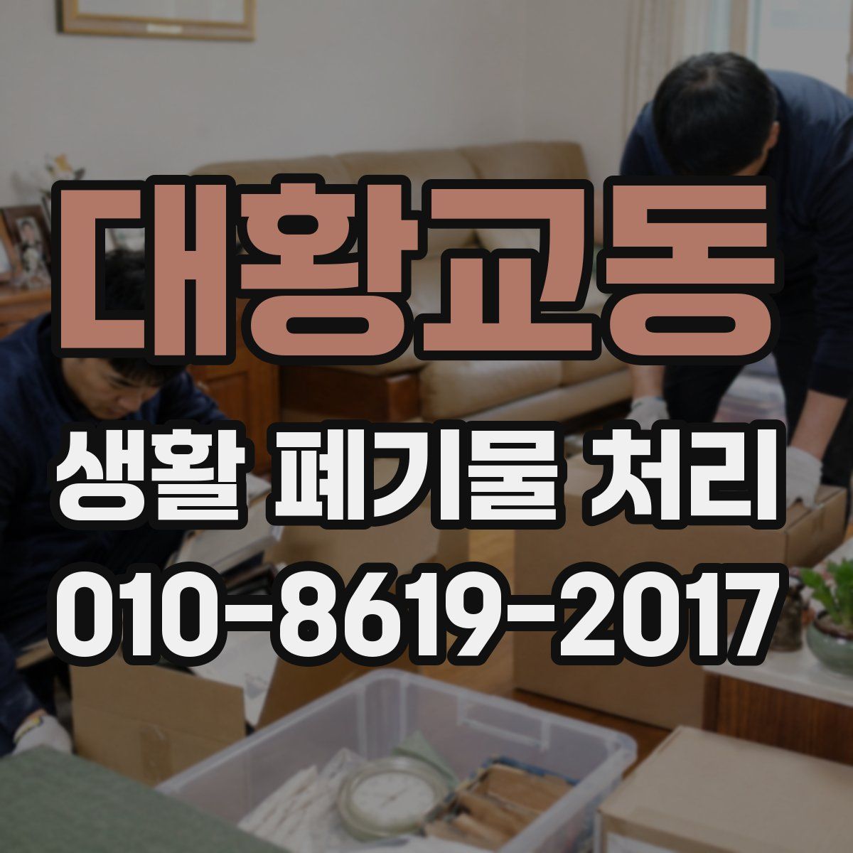 대황교동 생활 폐기물 처리