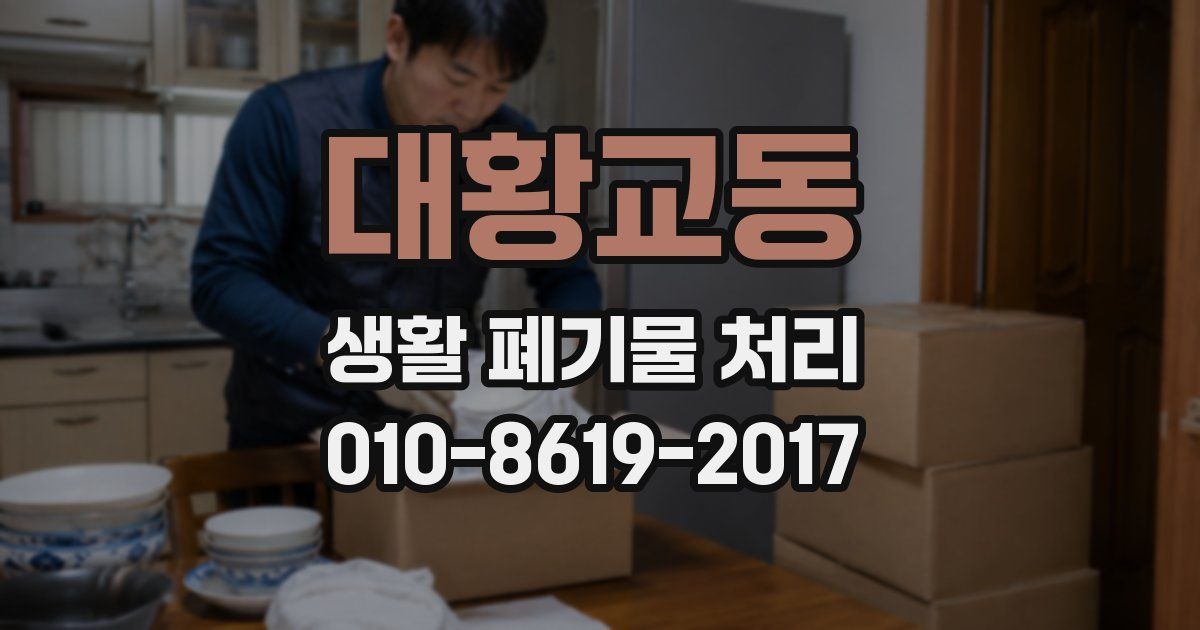 대황교동 생활 폐기물 처리