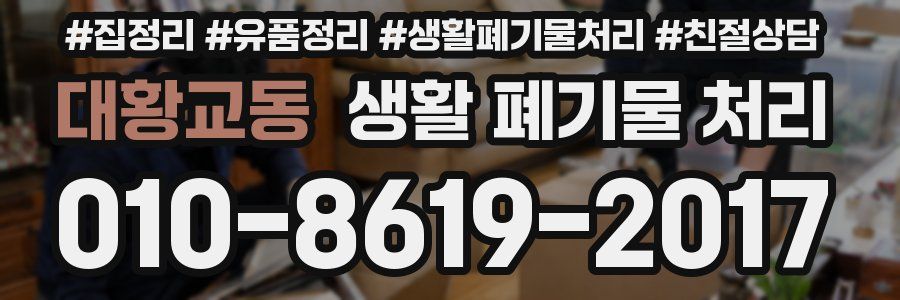 대황교동 생활 폐기물 처리