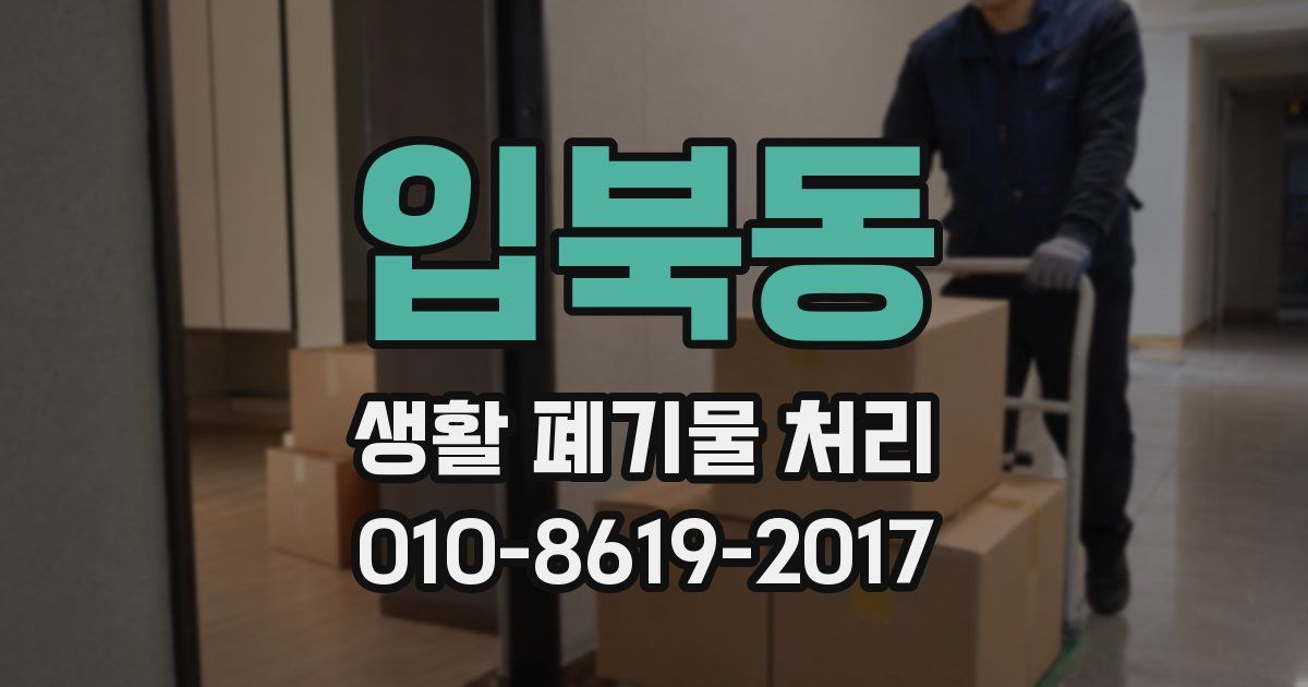 입북동 생활 폐기물 처리