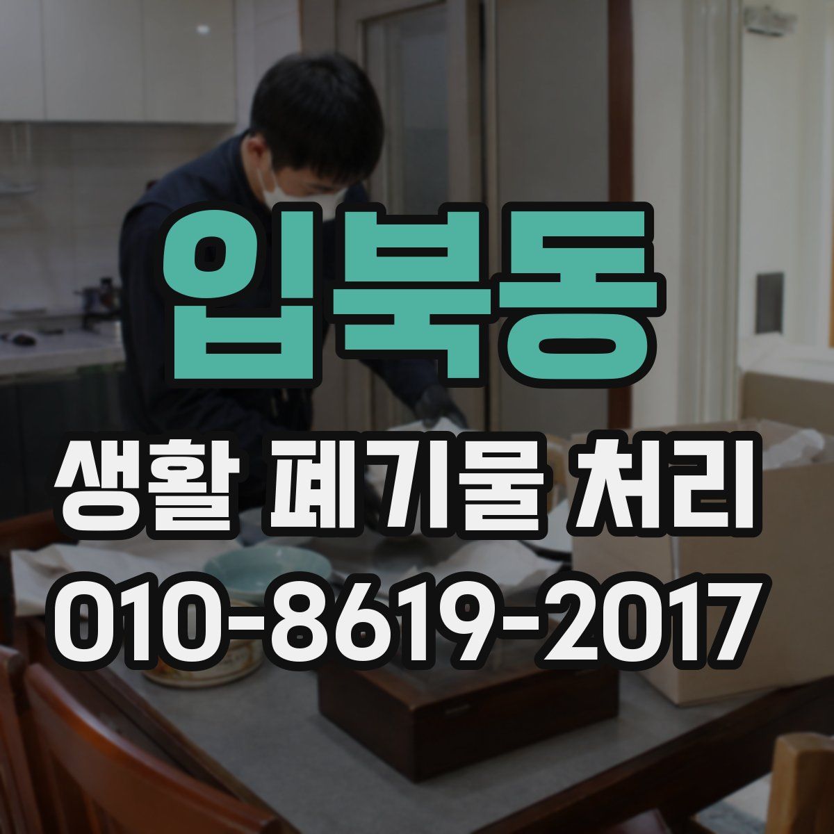 입북동 생활 폐기물 처리