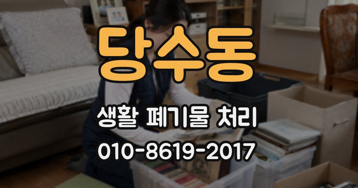 당수동 생활 폐기물 처리