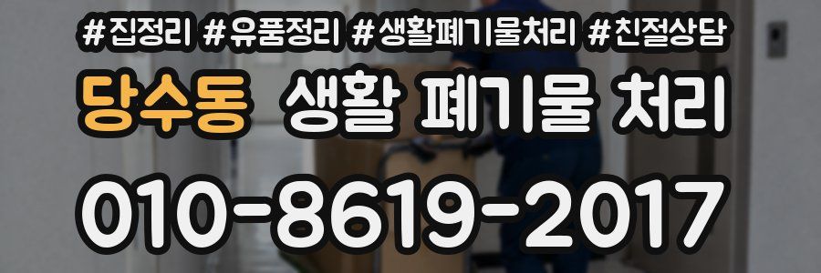 당수동 생활 폐기물 처리