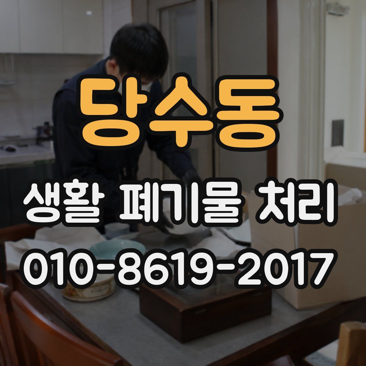 당수동 생활 폐기물 처리
