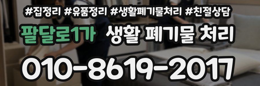 팔달로1가 생활 폐기물 처리