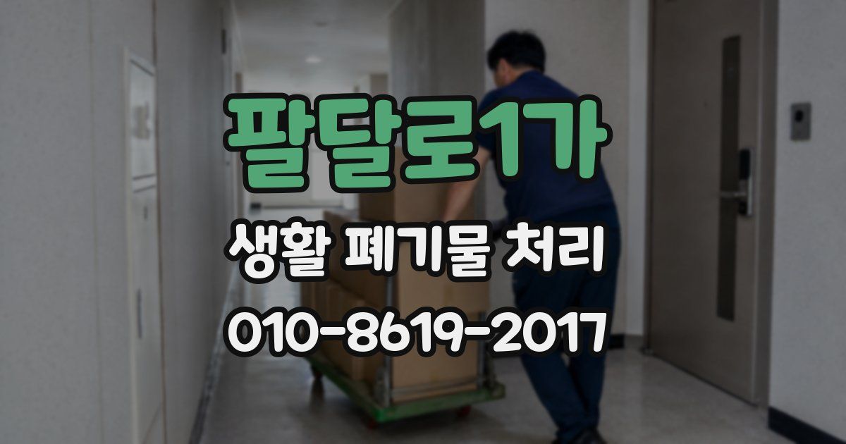 팔달로1가 생활 폐기물 처리