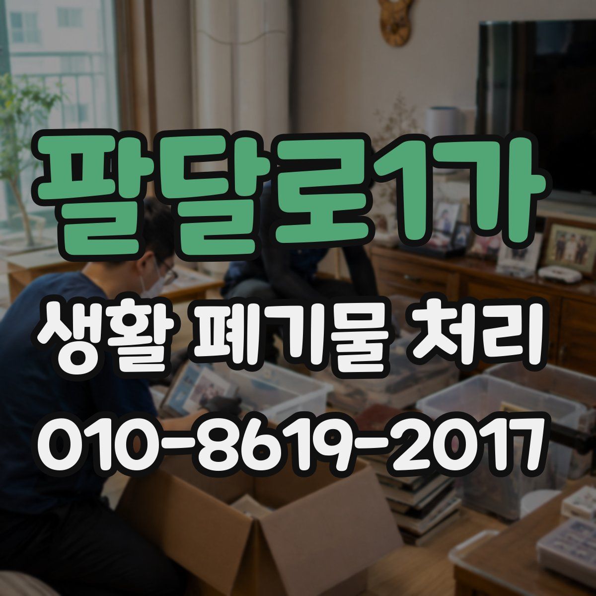 팔달로1가 생활 폐기물 처리