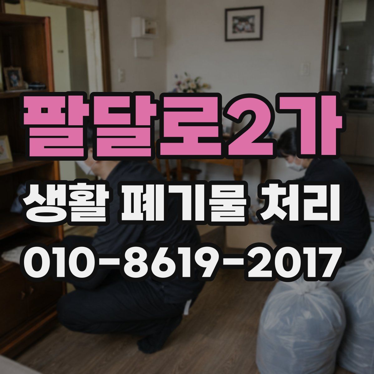 팔달로2가 생활 폐기물 처리