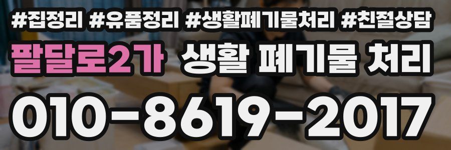 팔달로2가 생활 폐기물 처리