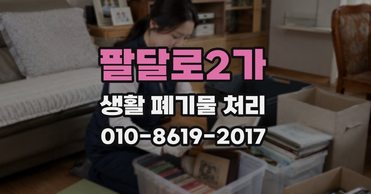 팔달로2가 생활 폐기물 처리
