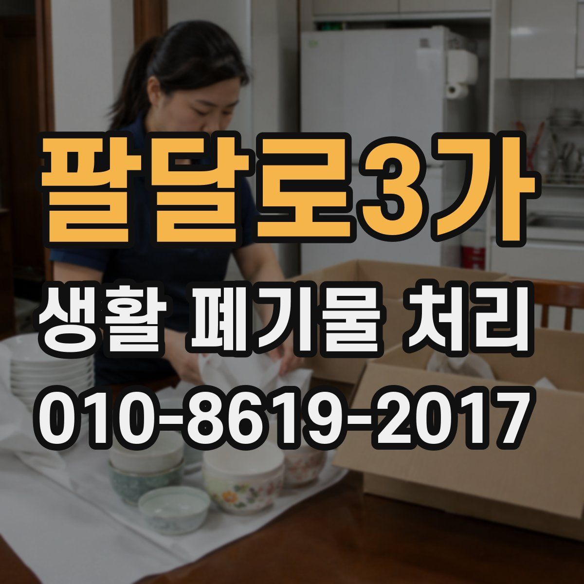 팔달로3가 생활 폐기물 처리