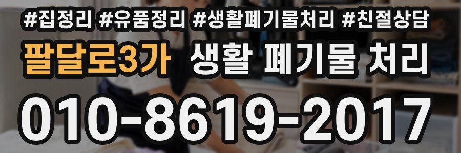 팔달로3가 생활 폐기물 처리