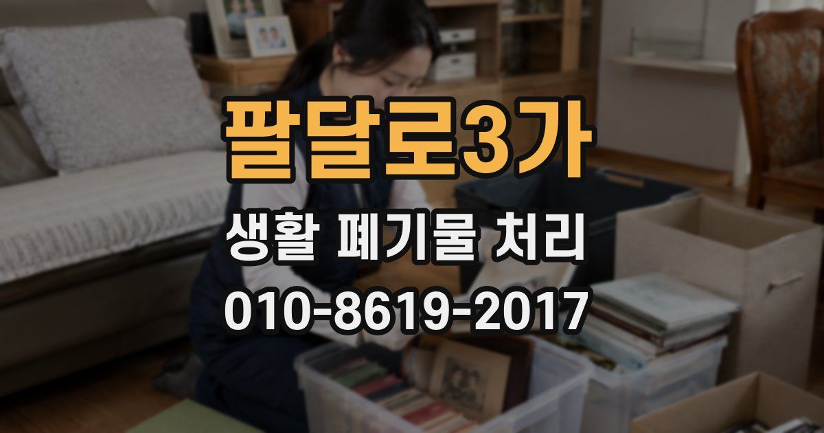 팔달로3가 생활 폐기물 처리
