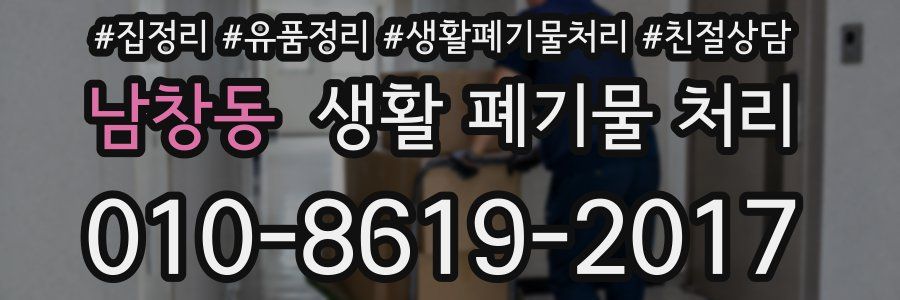 남창동 생활 폐기물 처리