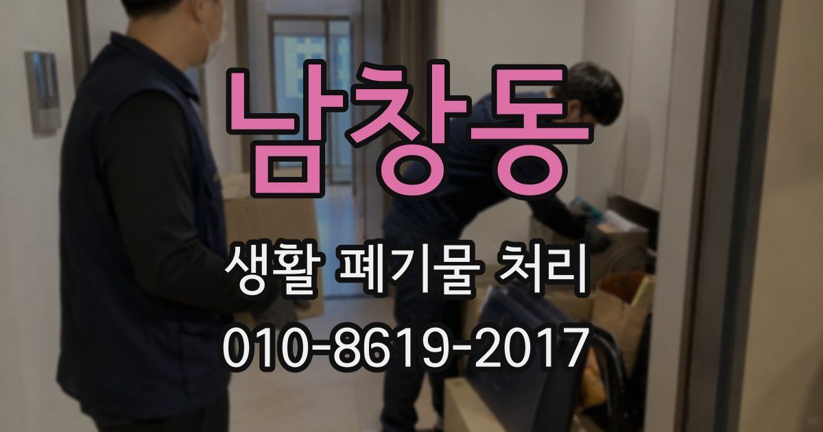 남창동 생활 폐기물 처리