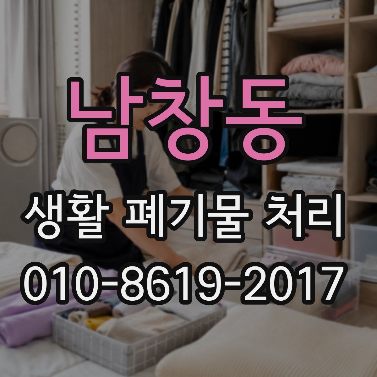 남창동 생활 폐기물 처리