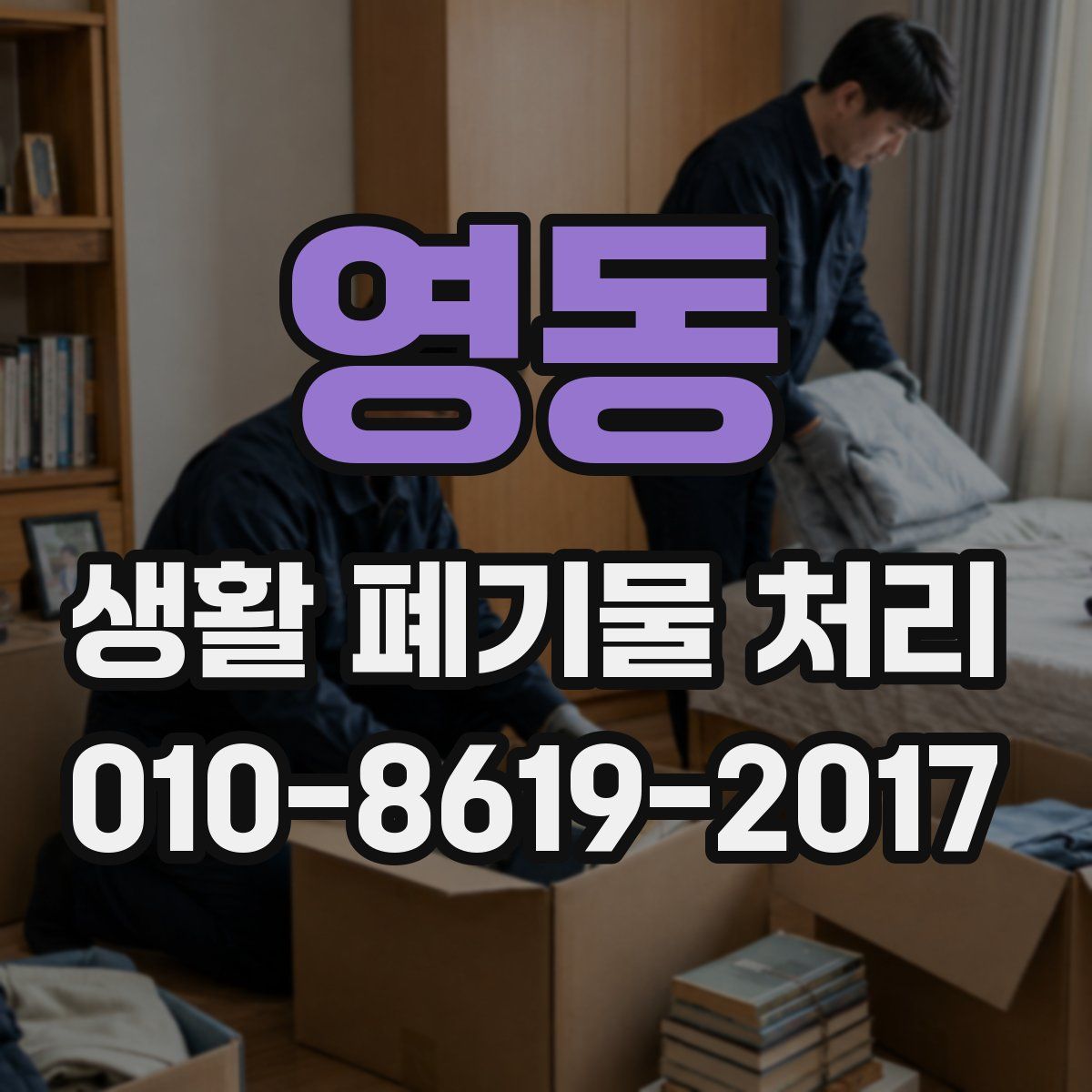 영동 생활 폐기물 처리