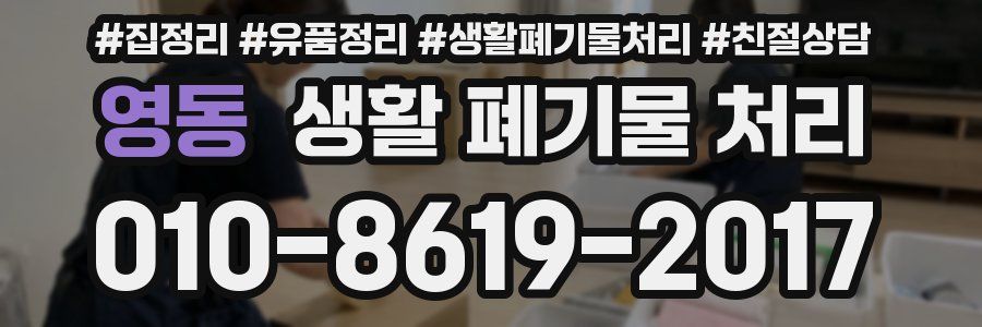 영동 생활 폐기물 처리