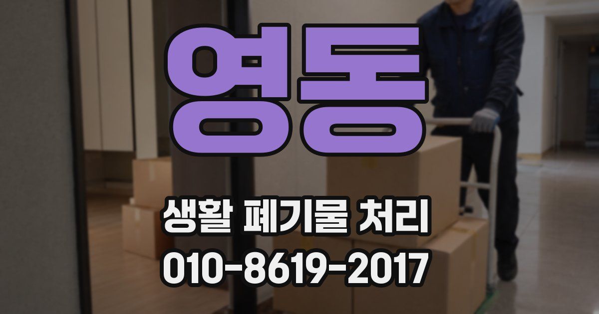 영동 생활 폐기물 처리