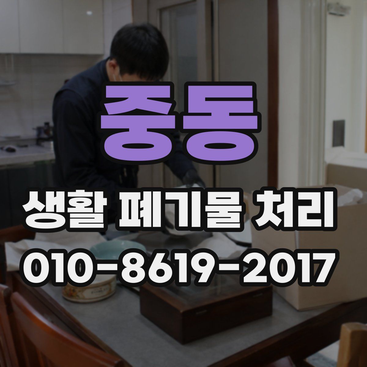중동 생활 폐기물 처리
