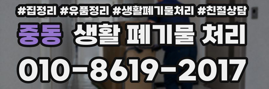 중동 생활 폐기물 처리