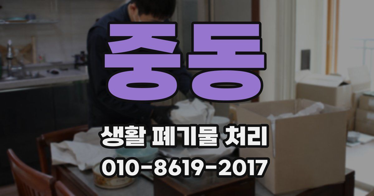 중동 생활 폐기물 처리