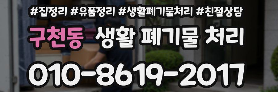 구천동 생활 폐기물 처리