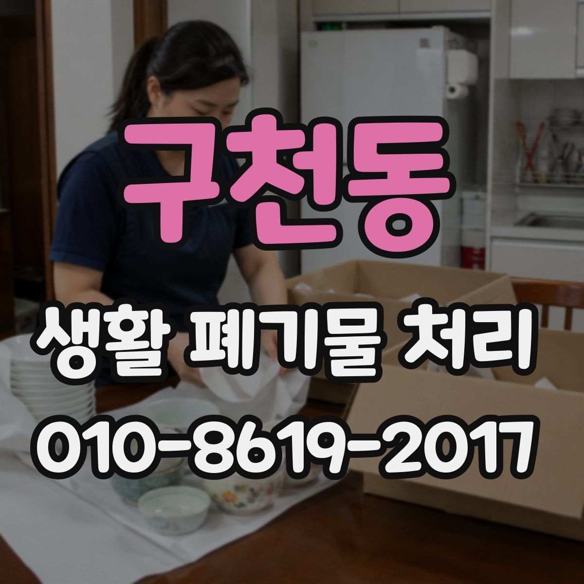 구천동 생활 폐기물 처리
