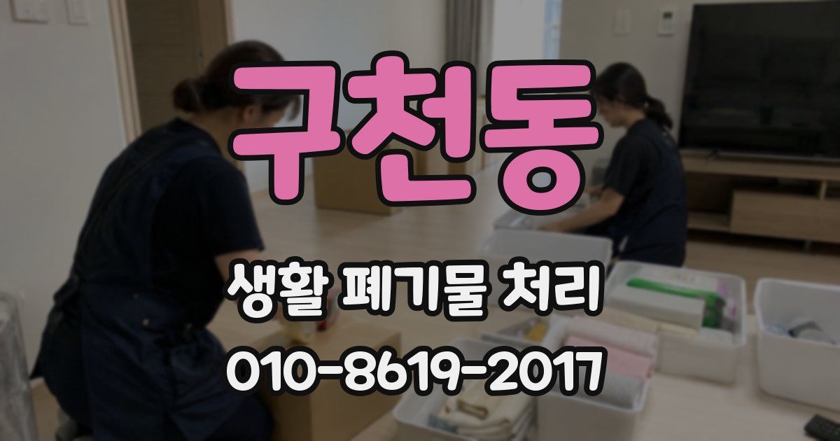 구천동 생활 폐기물 처리