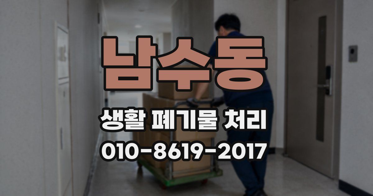 남수동 생활 폐기물 처리