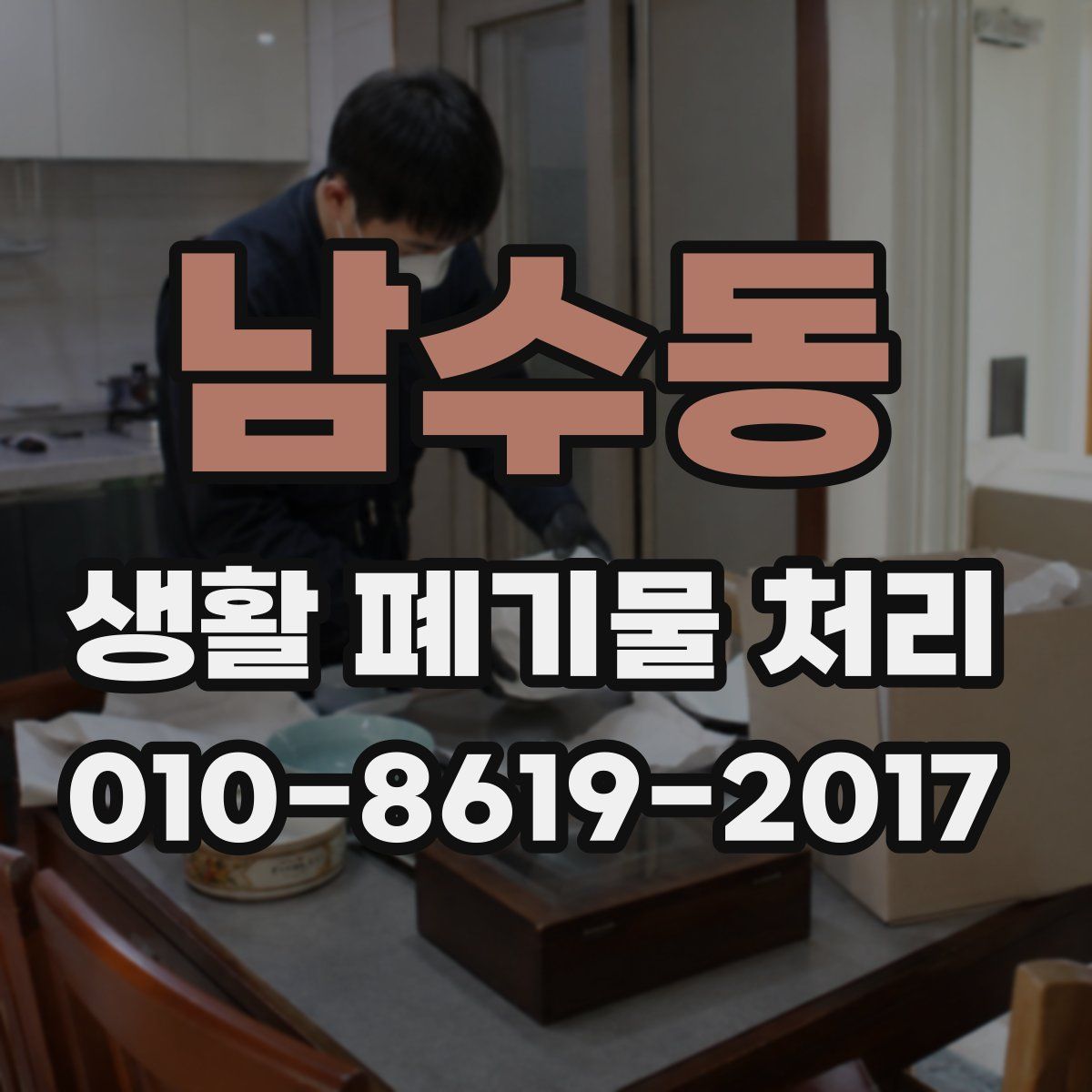 남수동 생활 폐기물 처리