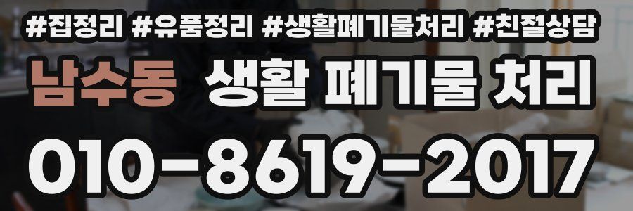 남수동 생활 폐기물 처리