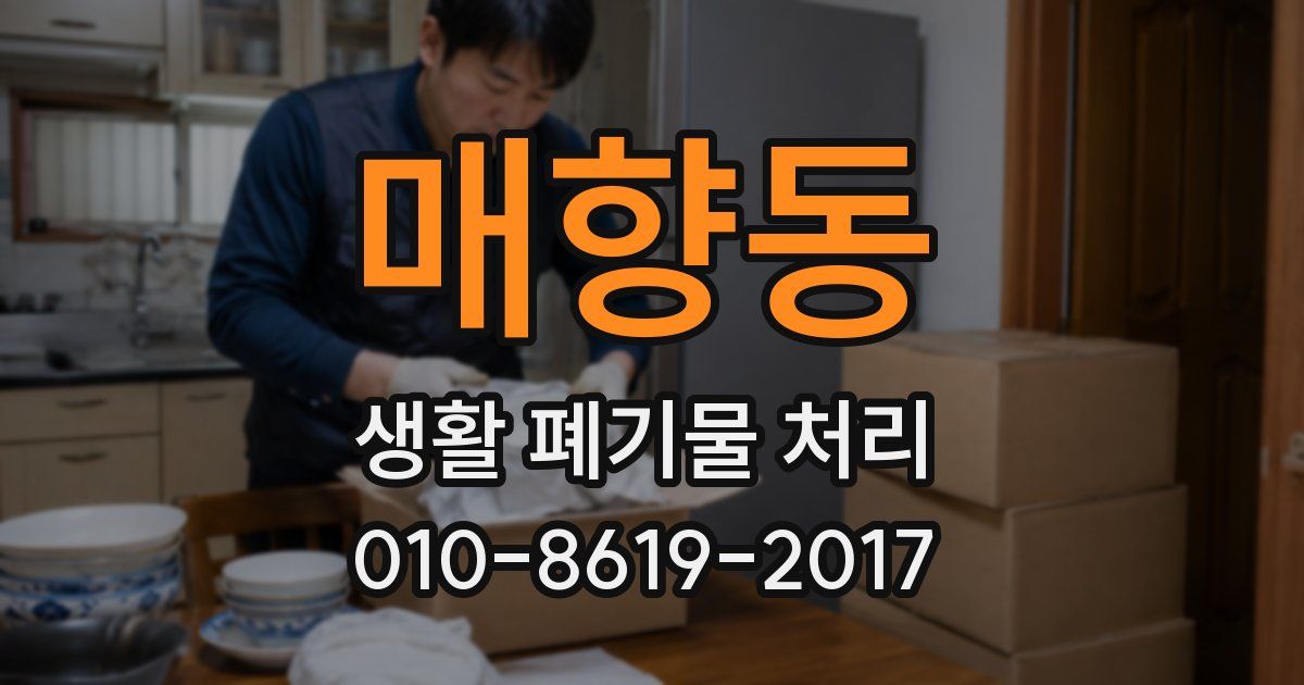 매향동 생활 폐기물 처리